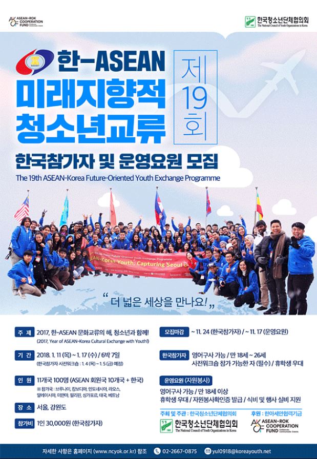 제19회 한-ASEAN 미래지향적 청소년교류 한국 참가자.JPG