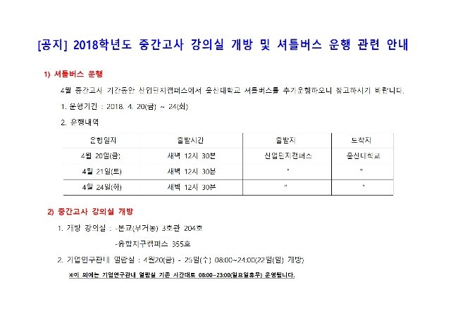 [공지] 2018학년도 중간고사 강의실 개방 및 셔틀버스 운행 관련 안내001.jpg