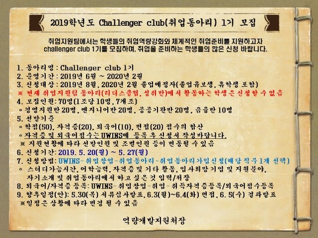2019학년도 Challenger club(취업동아리) 1기 모집안내.JPG