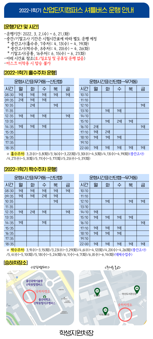2022-1학기 산업단지캠퍼스 셔틀버스 운행 안내(최종v2).png