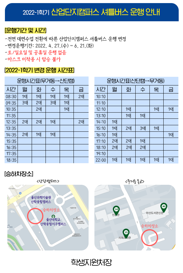 2022-1학기 산업단지캠퍼스 셔틀버스 운행 안내_대면전환_0427부터.png