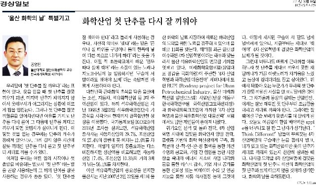 [경상일보]+[울산+화학의+날+특별기고]화학산업+첫+단추를+다시+잘+끼워야_오피니언+18면_20170316.jpg