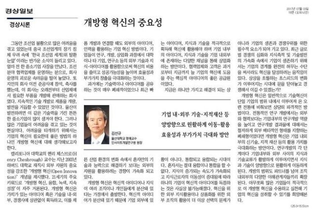 경상일보_개방형 혁신의 중요성_김선규교수님.JPG