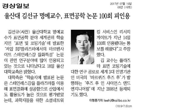 용울산대 김선규 명예교수, 표면공학 논문 100회 피인.jpg