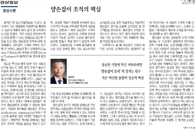 [경상일보][경상시론]양손잡이조직의핵심.jpg