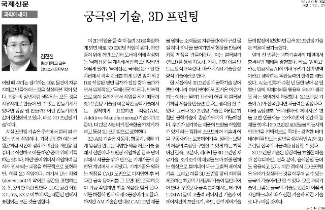 [국제신문]궁극의기술3D프린팅_오피니언-김진천교수님.jpg