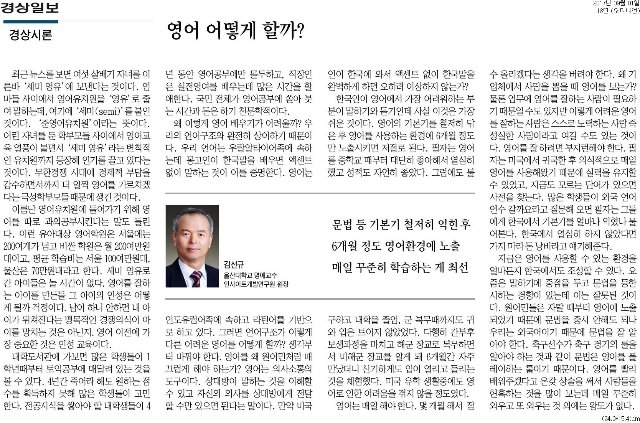 [경상일보]영어 어떻게 할까-김선규교수님.jpg