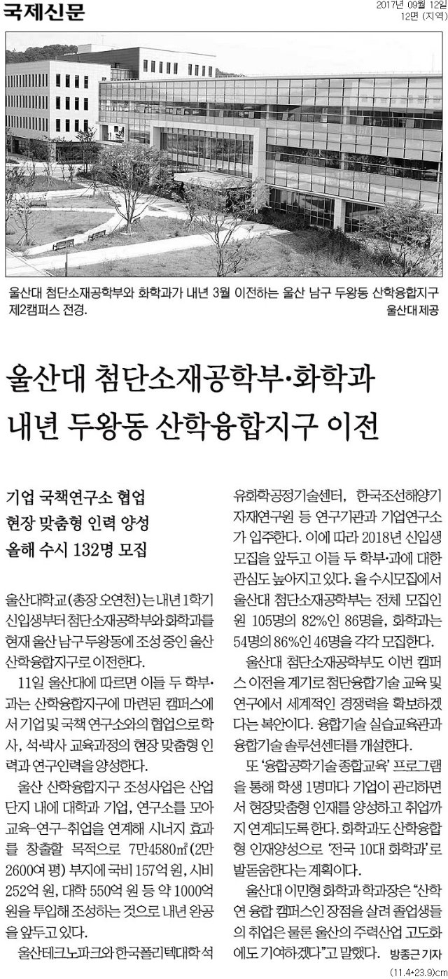 [국제신문]울산대첨단소재공학부·화학과내년두왕동산학융합지구이전_지역jpg.jpg
