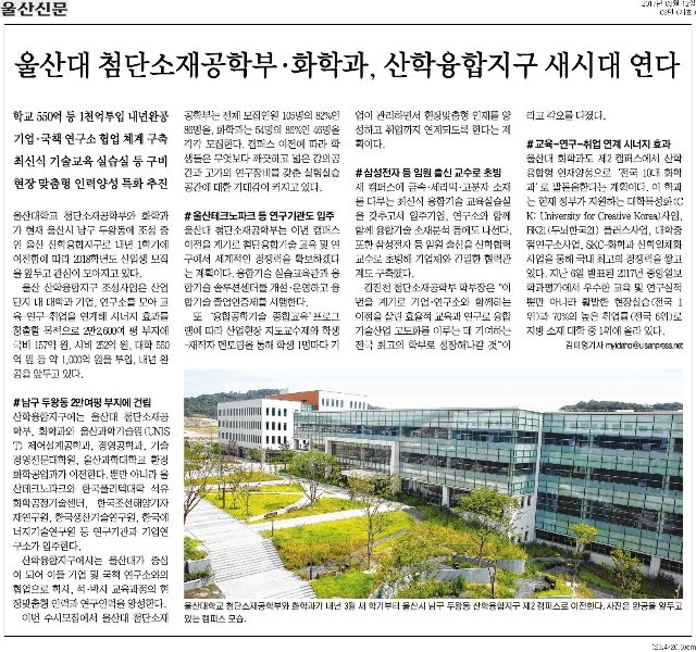 [울산신문]울산대첨단소재공학부·화학과,산학융합지구새시대연다_사회jpg.jpg