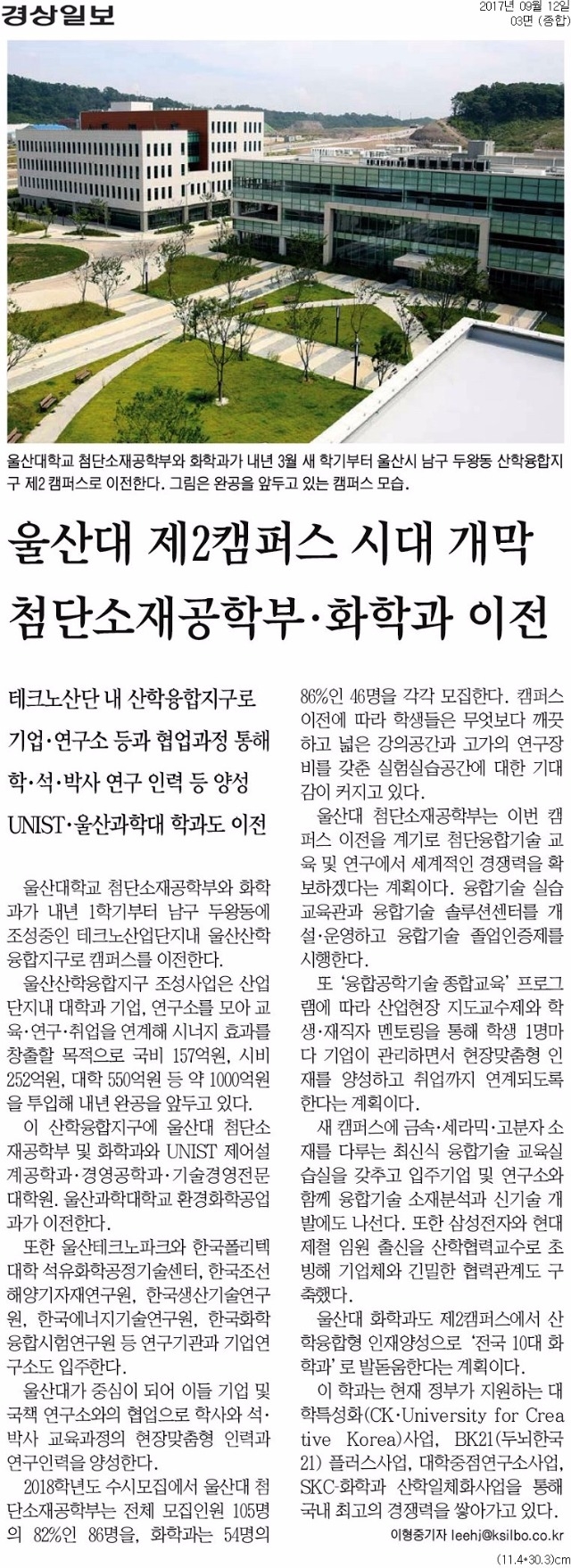 [경상일보]+울산대+제2캠퍼스+시대+개막+첨단소재공학부·화학과+이전_종합+03면_20170912.jpg