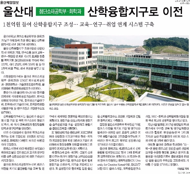 [울산제일일보]+울산대+첨단소재공학부·화학과+산학융합지구로이전_사회+06면_20170912.jpg