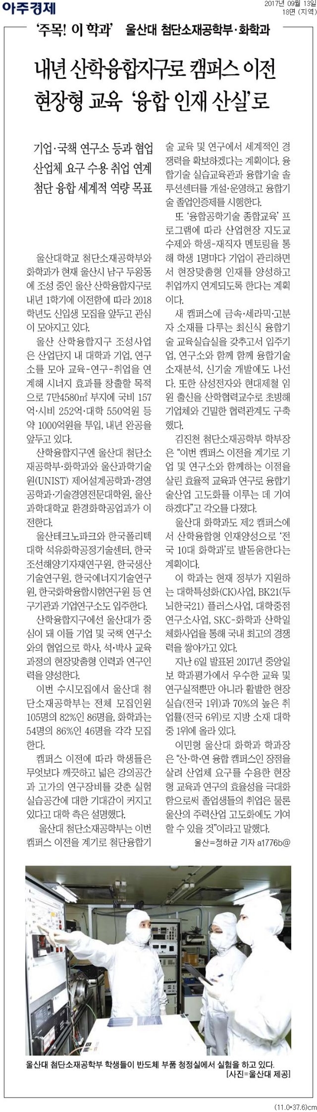 [아주경제]+내년+산학융합지구로+캠퍼스+이전+현장형+교육+‘융합+인재+산실’로_지역+18면_20170913.jpg