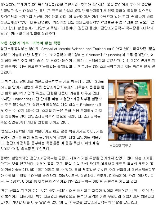 대학저널_진정한 산학융합이 무엇인지 보여주는 울산대 첨단소재공학부_2.JPG