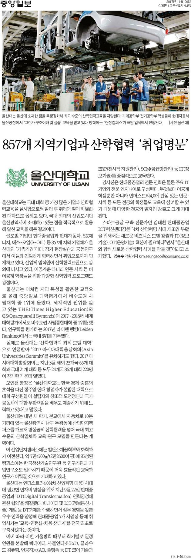 [중앙일보]857개 지역기업과 산학협력'취업명문'2017.11.10.jpg