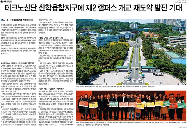 울산신문-테크노산단 산학융합지구에 제2캠퍼스 개교 재도약 발판 기대.jpg