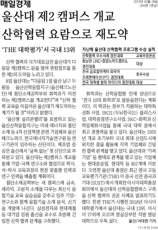[매일경제]+울산대+제2+캠퍼스+개교+산학협력+요람으로+재도약_영남+28A_20180209.jpg