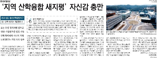 [경상일보]+지역+산학융합+새지평+자신감+충만.jpg