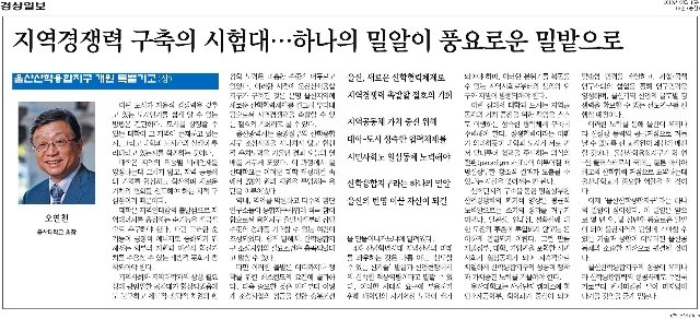 [경상일보]+[울산산학융합지구+개원+특별기고]+지역경쟁력+구축의.jpg