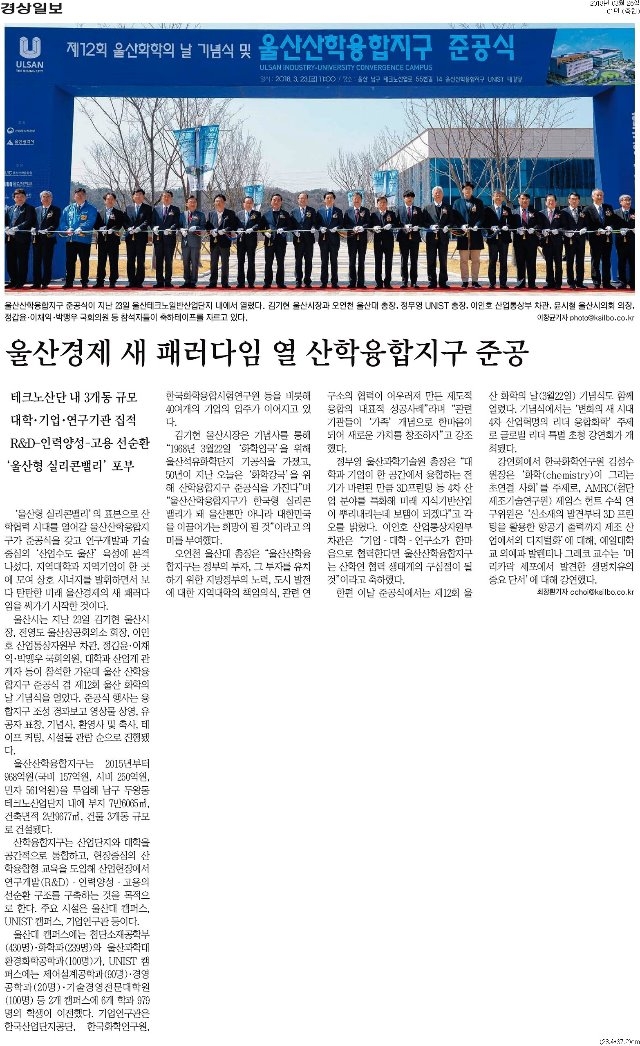 [경상일보]+울산경제+새+패러다임+열+산학융합지구+준공_종합+01면_20180326.jpg
