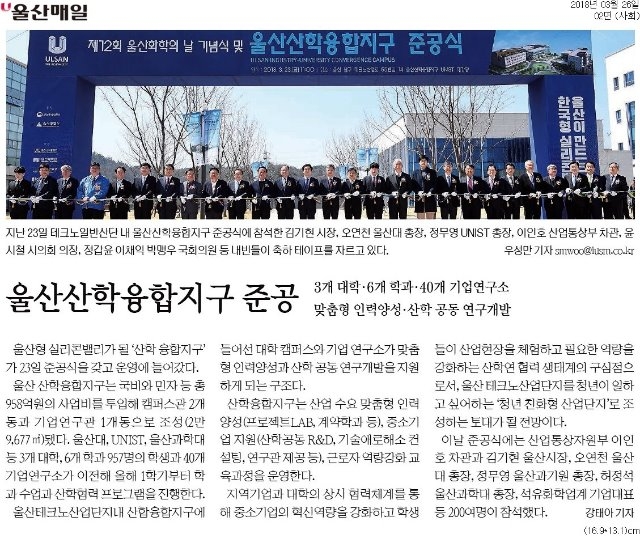 [울산매일]+울산산학융합지구+준공_사회+02면_20180326.jpg