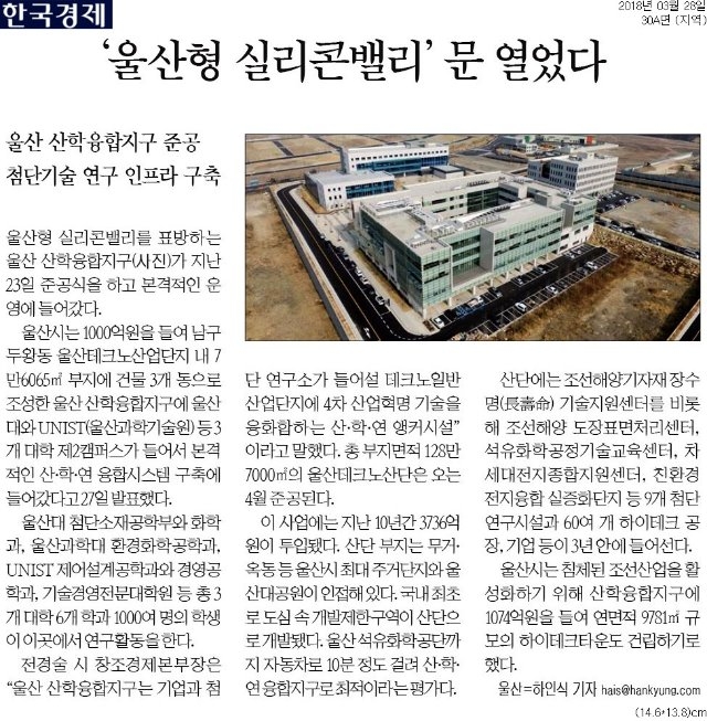 [한국경제]+울산형+실리콘밸리+문+열었다_지역+30A_20180328.jpg