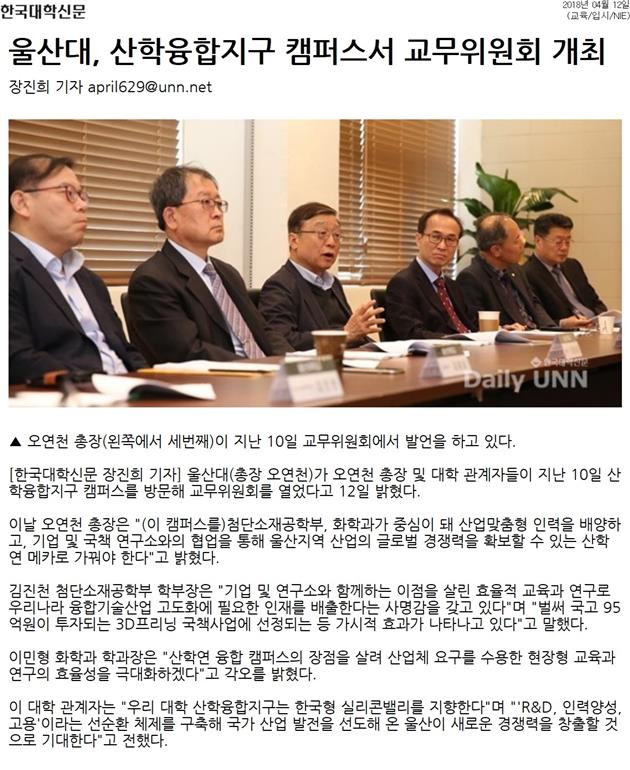 한국대학신문_울산대, 산학융합지구 캠퍼스서 교무위원회 개최.jpg