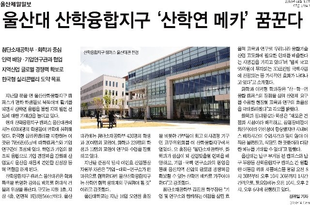 [울산제일일보]+울산대+산학융합지구+‘산학연+메카’+꿈꾼다_사회+07면_20180413.jpg