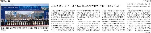 [서울신문]+제조업+중심+울산…+연구+특화+테크노일반산업단지는.jpg