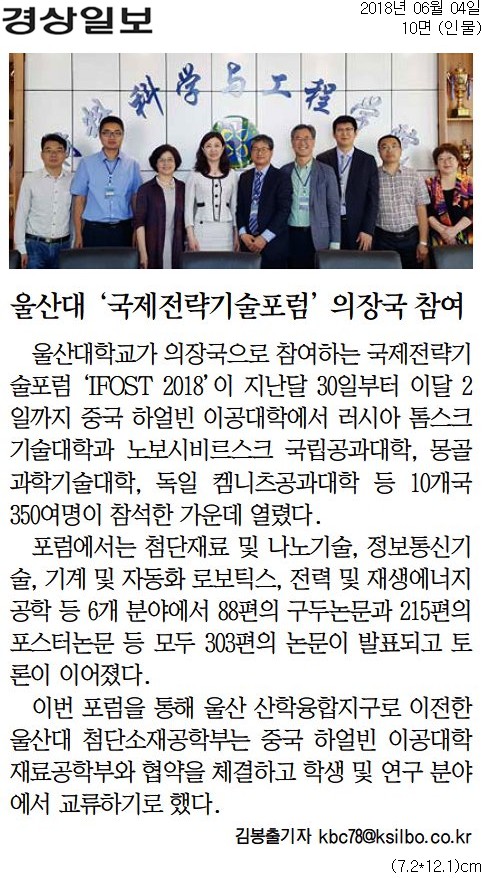 [경상일보]+울산대+국제전략기술포럼+의장국+참여_인물+10면_20180604.jpg