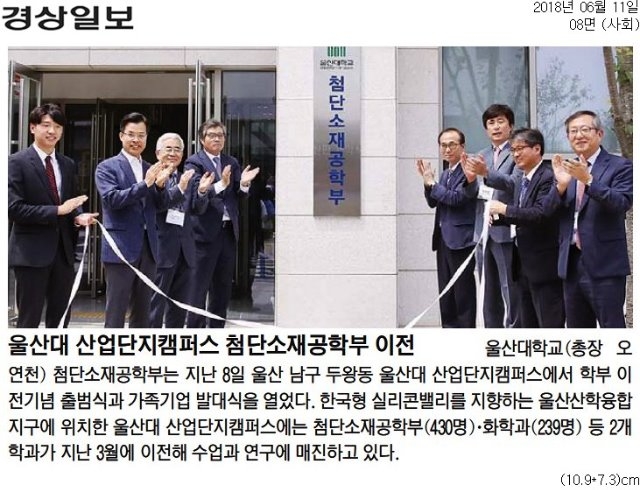 [경상일보]+울산대+산업단지캠퍼스+첨단소재공학부+이전_사회+08면_20180611.jpg