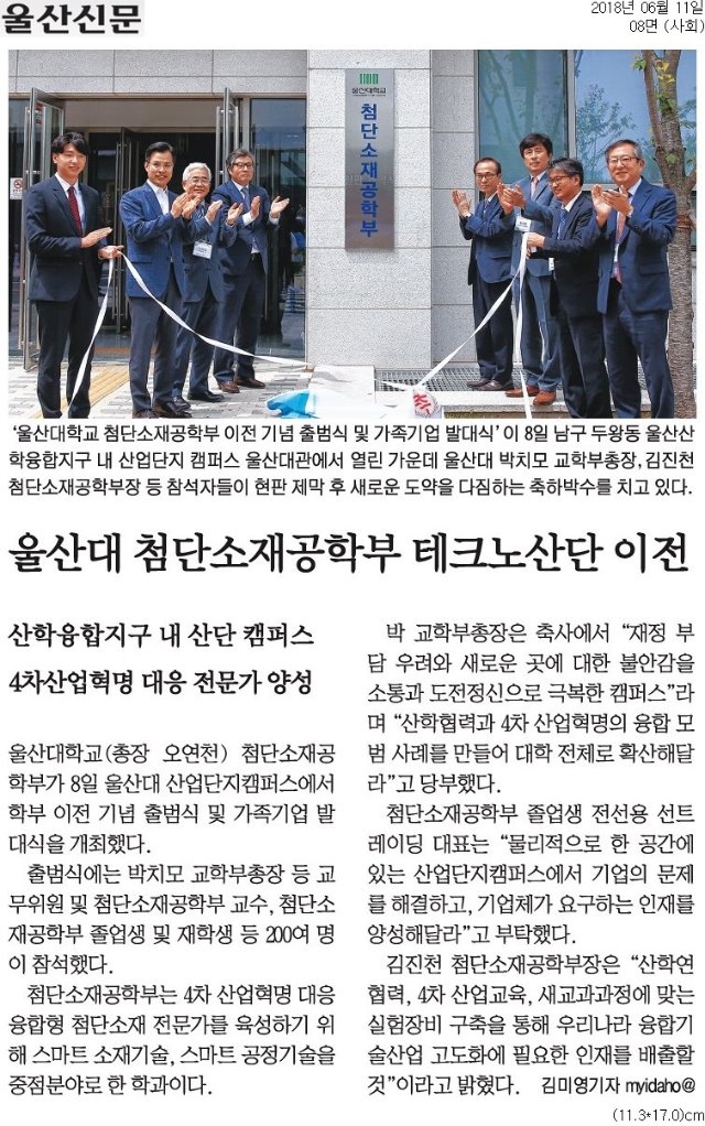 [울산신문]+울산대+첨단소재공학부+테크노산단+이전_사회+08면_20180611.jpg