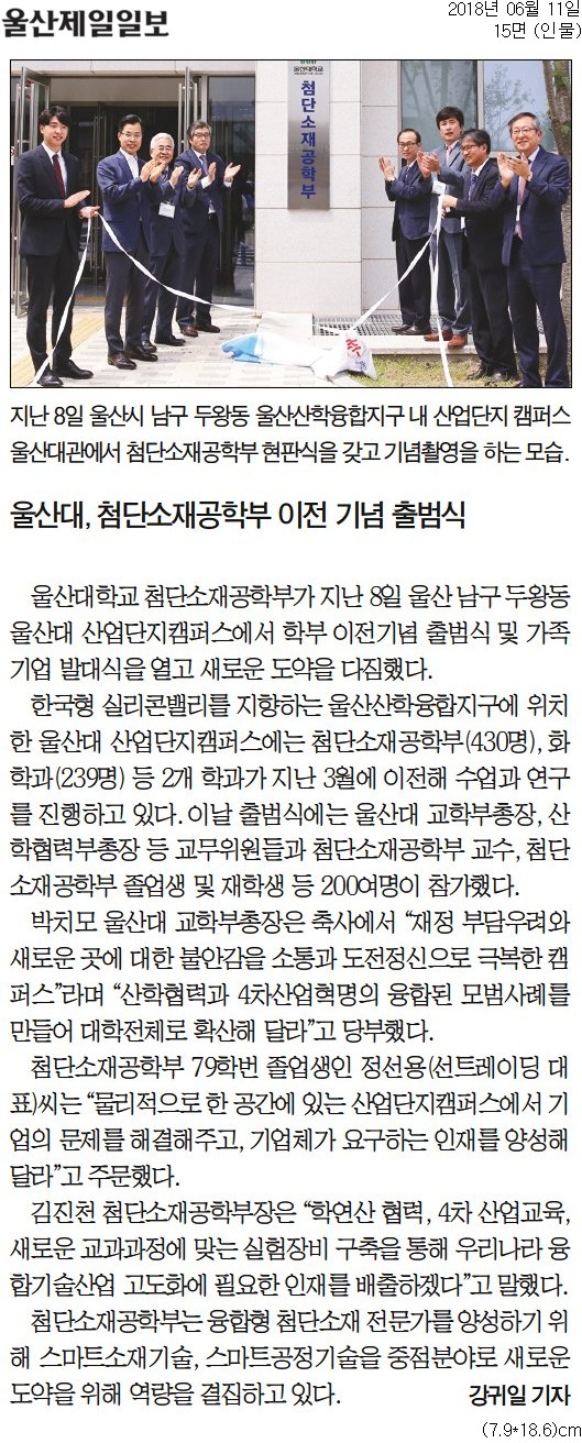 [울산제일일보]+울산대,+첨단소재공학부+이전+기념+출범식_인물+15면_20180611.jpg