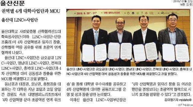 [울산신문]+권역별+4개+대학사업단과+MOU+울산대+LINC+사업단_인물+14면_20180622.jpg