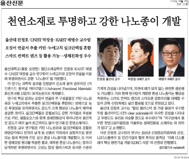 [울산신문]+천연소재로+투명하고+강한+나노종이+개발_인물+15면_20180628.jpg