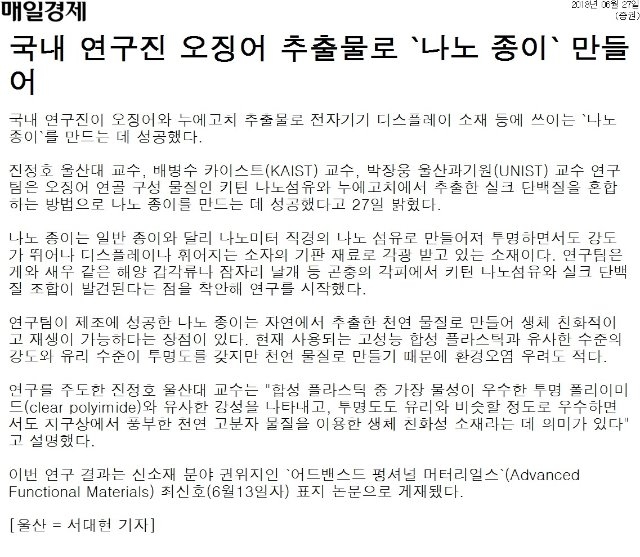 [매일경제]+국내+연구진+오징어+추출물로+나노+종이+만들어.jpg